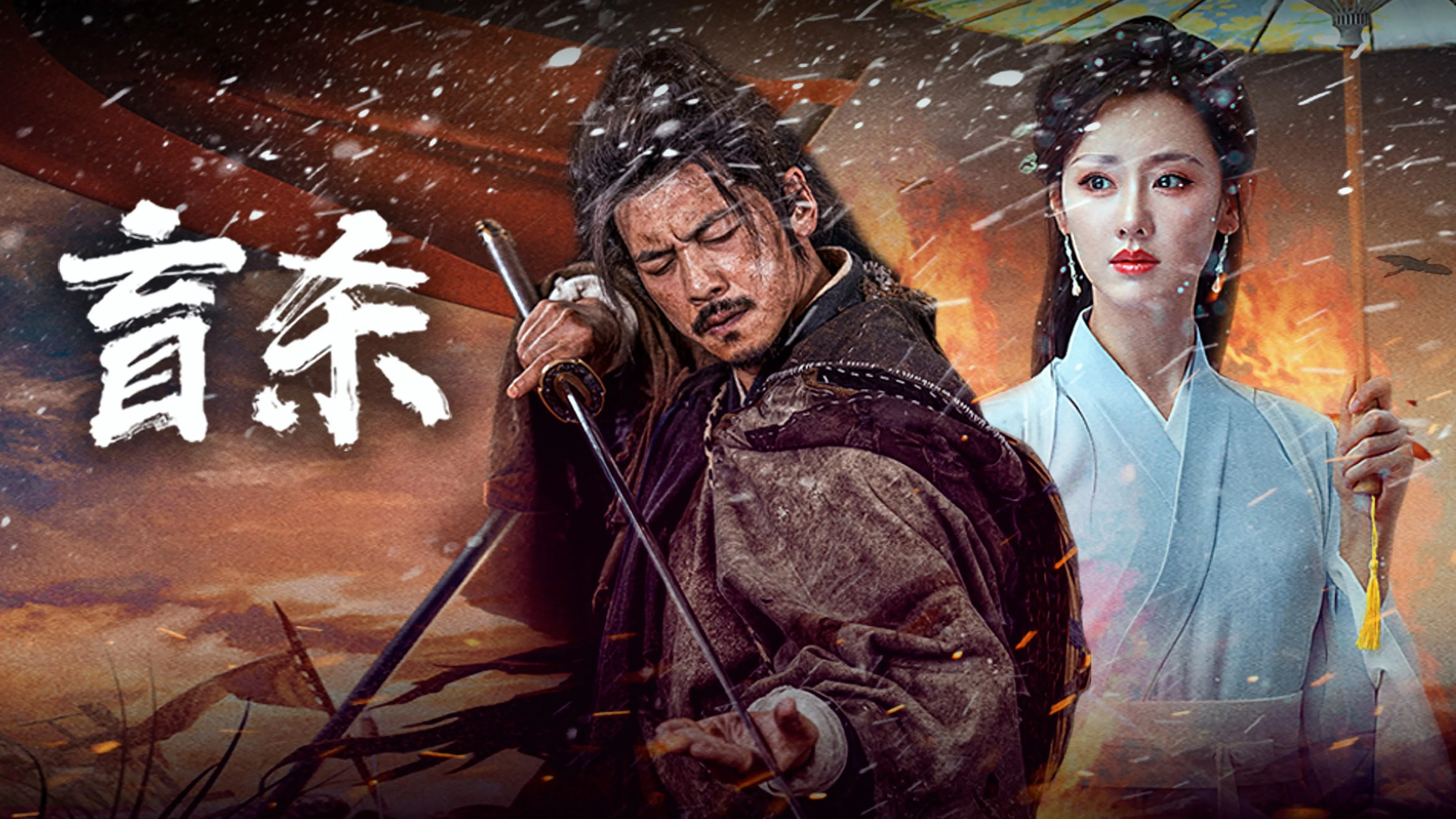 Manh Sát - The Blind Reaper