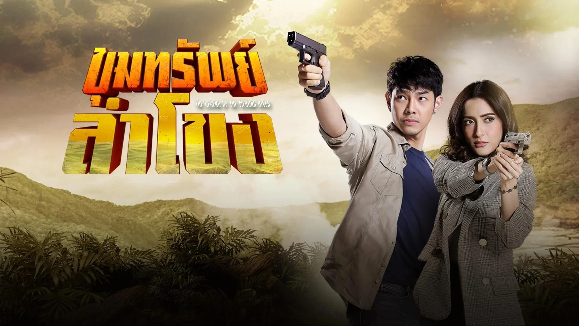 Truyền Thuyết Mê Kông - The Legend Of The Mekong River