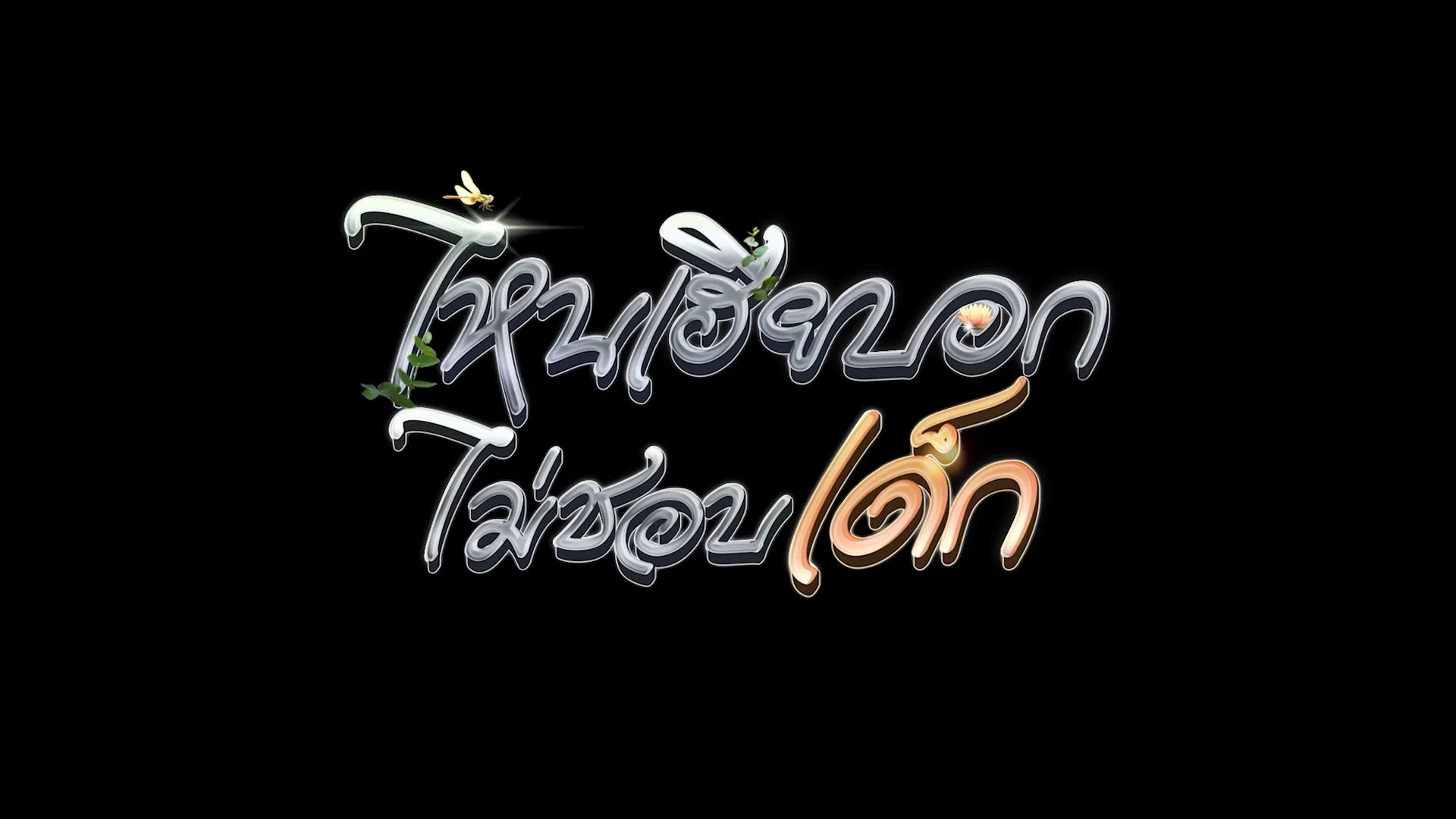 My Stubborn: Sao Anh Bảo Không Thích Trẻ Con - My Stubborn