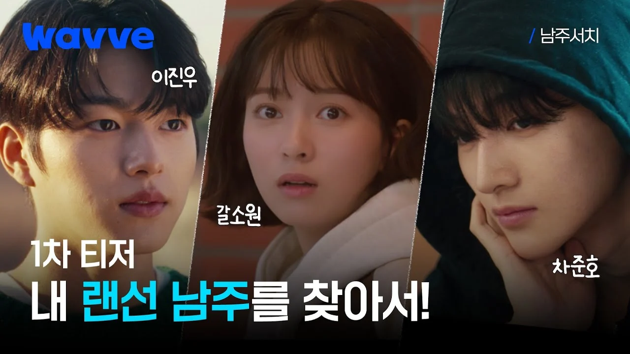 Truy Tìm Nam Chính - Lead Male Character Search (Nam Joo Search)