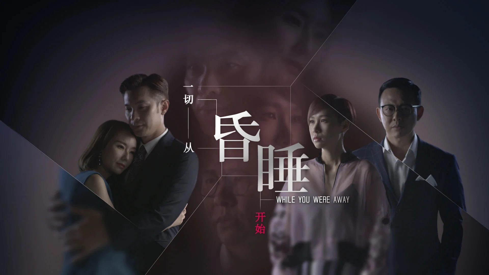 Ảo Ảnh Tươi Đẹp - While You Were Away